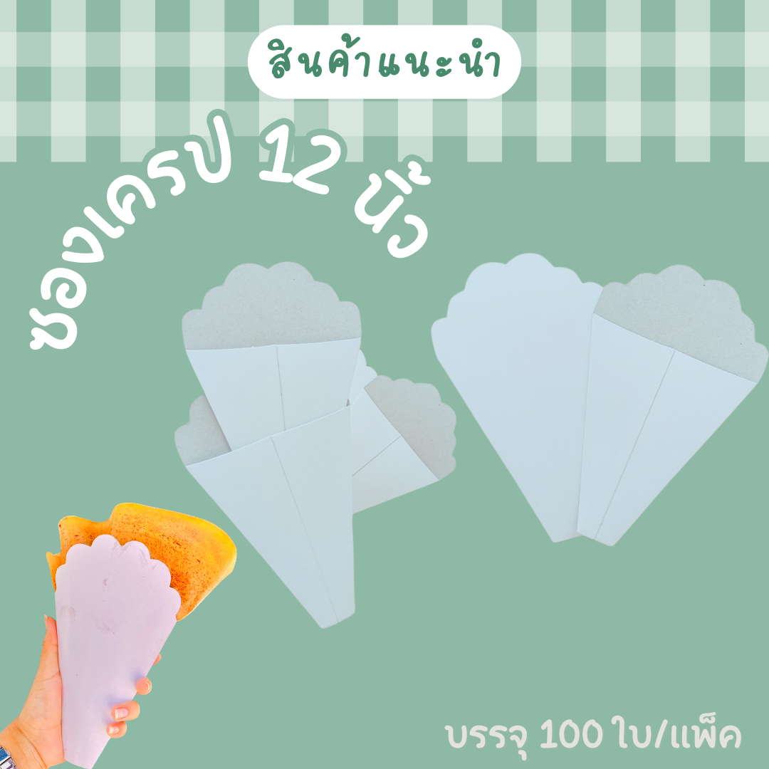 ซองเครปขาว ขนาด 12 นิ้ว 100แผ่น/แพ็ค