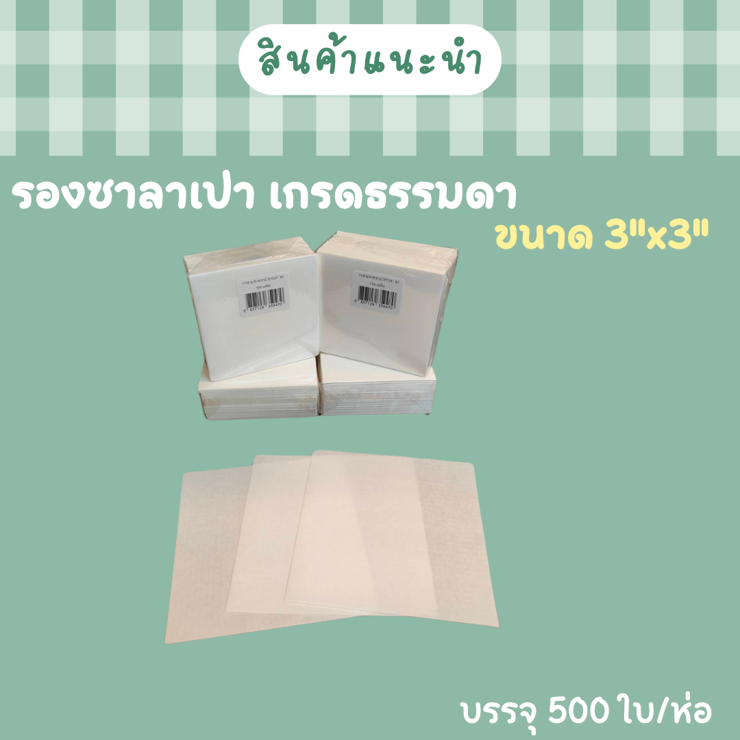 กระดาษรองซาลาเปา
